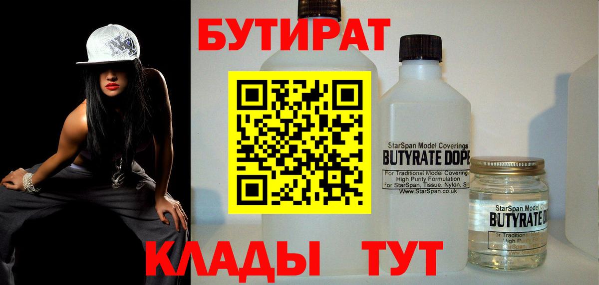 Среднеуральск  БУТИРАТ  Вход с VPN  БУТИРАТ BDO 33% 